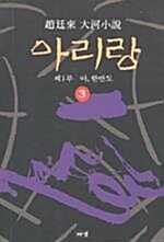 [중고] 아리랑 6