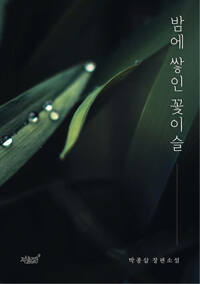 밤에 쌓인 꽃이슬 커버