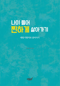 나이 들어 찐하게 살아가기 커버