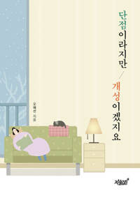단점이라지만 개성이겠지요 커버