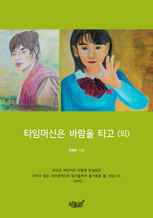 타임머신은 바람을 타고 (외) 커버