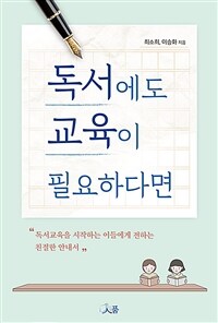 독서에도 교육이 필요하다면: 독서교육을 시작하는 이들에게 전하는 친절한 안내서