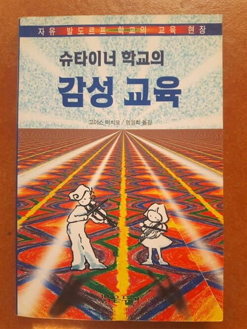 [중고] 슈타이너 학교의 감성교육