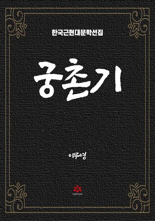 궁촌기 커버