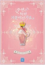 [세트] 주연은 어떤 기분이신가요 (외전포함) (총8권/완결)