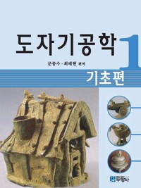 도자기공학 1 (기초편) 커버