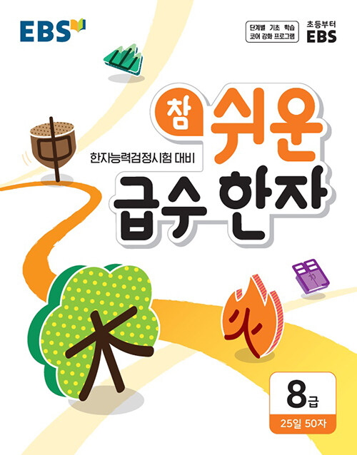 [중고] EBS 참 쉬운 급수 한자 8급