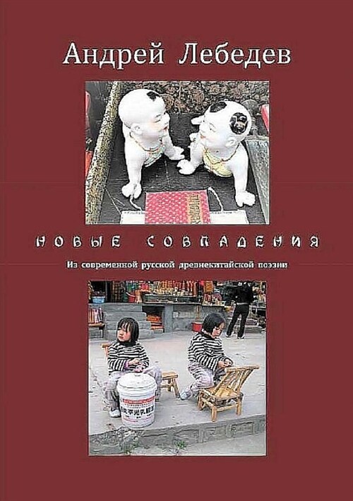 НОВЫЕ СОВПАДЕНИЯ: Из совр (Paperback)