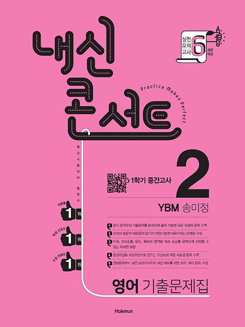 [중고] 내신콘서트 영어 기출문제집 1학기 중간고사 중2 YBM 송미정 (2021년)