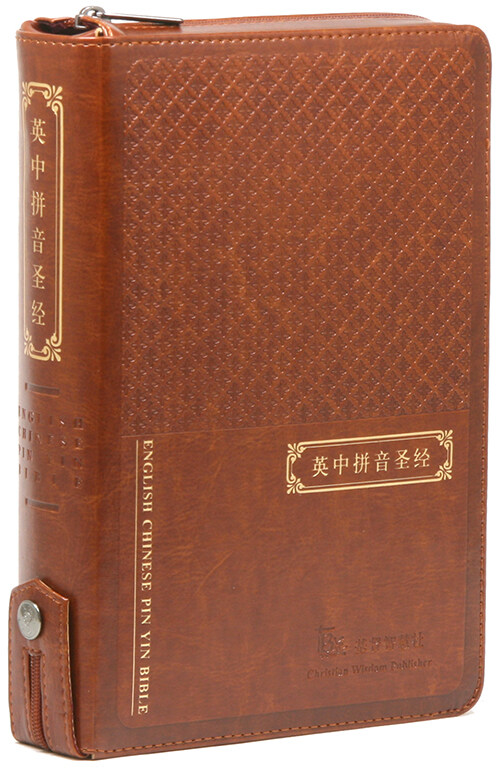 [브라운] 영중병음성경 (영어/중국어) - 대(大).단본.색인