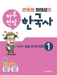 큰별쌤 최태성의 하루 한장 한국사. 1, 선사~통일 신라와 발해