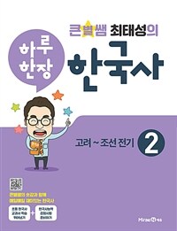큰별쌤 최태성의 하루 한장 한국사. 2, 고려~조선 전기
