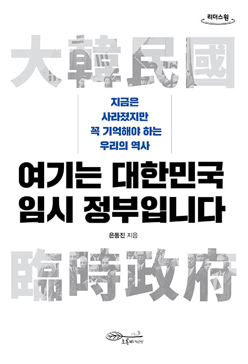 [큰글자도서] 여기는 대한민국 임시 정부입니다 