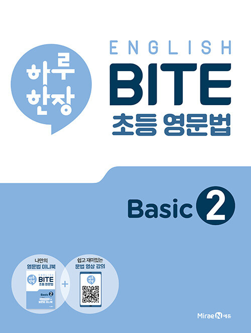 하루 한장 English BITE 초등 영문법 Basic 2