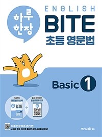 하루 한장 English BITE 초등 영문법 Basic 1