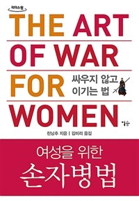 여성을 위한 손자병법; 싸우지 않고 이기는 법: [큰글자책]