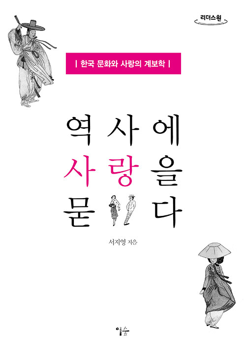 [큰글자도서] 역사에 사랑을 묻다 