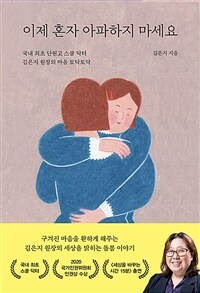 이제 혼자 아파하지 마세요 :국내 최초 단원고 스쿨 닥터 김은지 원장의 마음 토닥토닥 