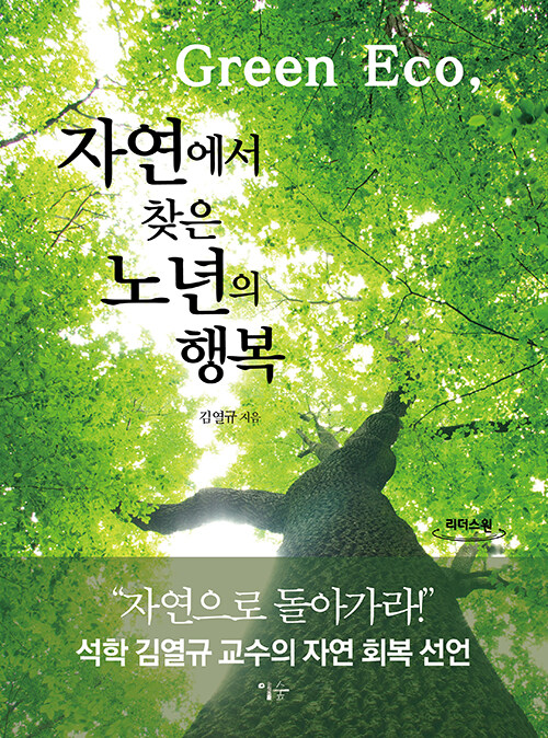 [큰글자도서] Green Eco, 자연에서 찾은 노년의 행복 