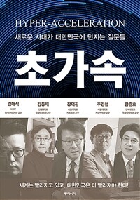 초가속 =새로운 시대가 대한민국에 던지는 질문들 /Hyper acceleration 