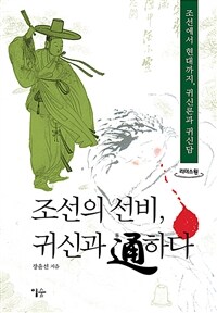 조선의 선비, 귀신과 通하다 :큰글자도서 