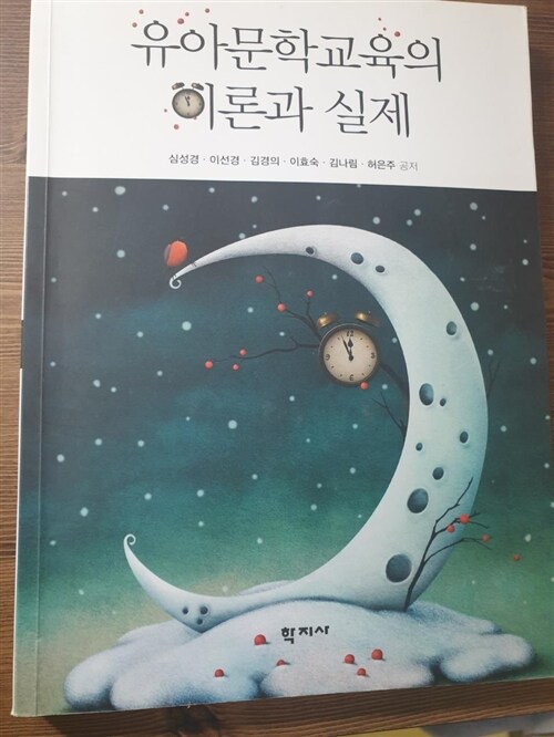 [중고] 유아문학교육의 이론과 실제