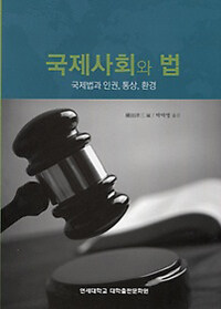 국제사회와 법 : 국제법과 인권, 통상, 환경