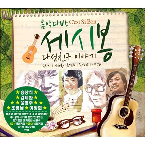 음악다방 세시봉 다섯 친구 이야기 [2CD]