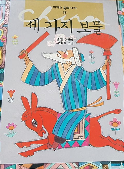 [중고] 세가지 보물 - 피카소 동화나라 52 : 알라딘