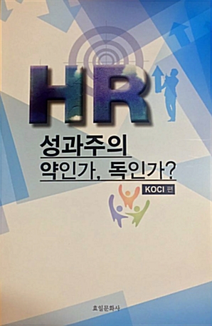 [중고] HR - 성과주의 약인가,독인가?(KOCI편)
