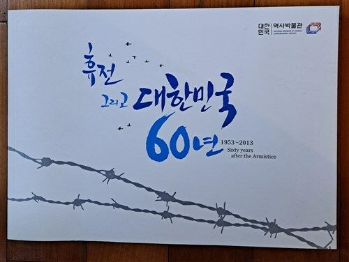 [중고] 휴전 그리고 대한민국 60년 1953-2013 대한민국 역사박물관 2013년 최상급