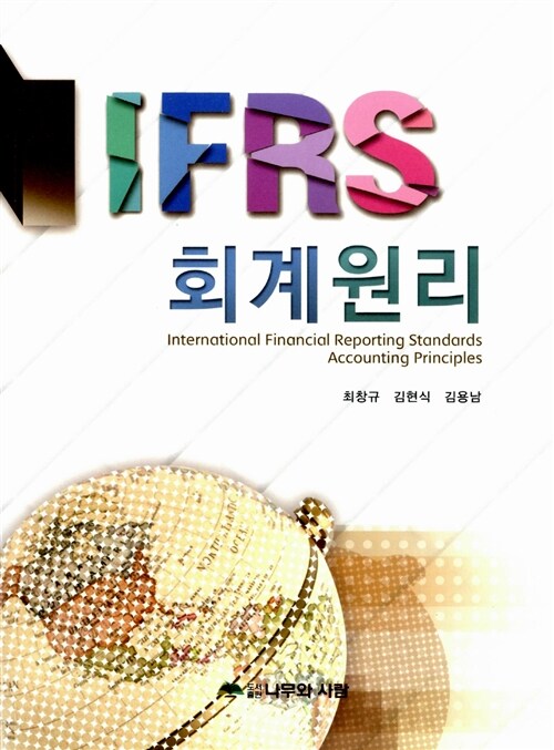 IFRS 회계원리