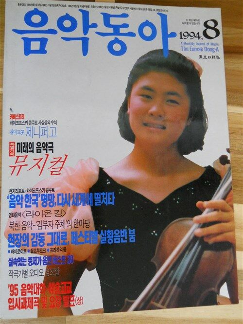 [중고] 음악동아 1994년 8월