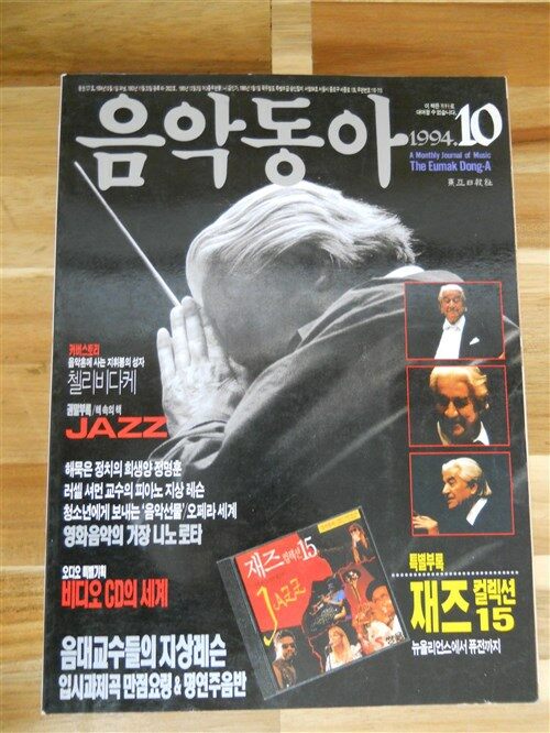 [중고] 음악동아 1994년 10월