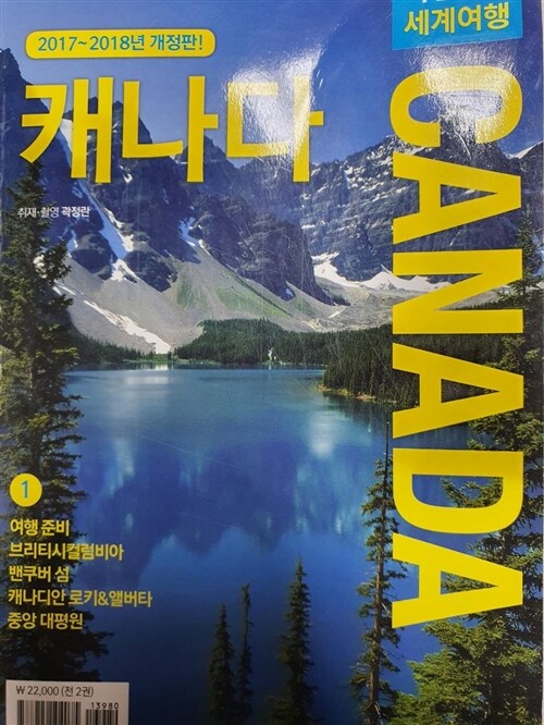 [중고] 자신만만 세계여행 캐나다 Canada - 전2권