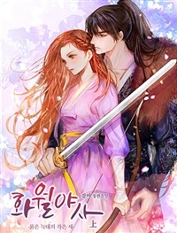 [세트] 화월야사-붉은 늑대의 작은새- (외전 포함) (총4권/완결)