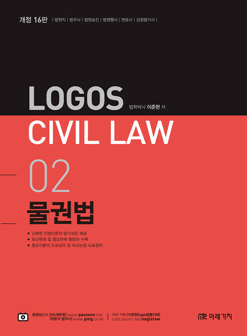 2021 Logos Civil Law 02 물권법