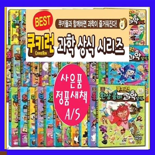 서울문화사 쿠키런 펀펀과학상식 쿠키런펀펀과학상식1-35[전35권][정품 새책A/S보장]+[도서상권1만원+도서10권증정[가격미표시]=최신개정판 정품/돌봄교실 방과후수업=오늘출고[재