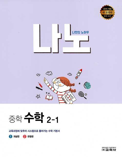 나노 중학 수학 2-1 (2022년)