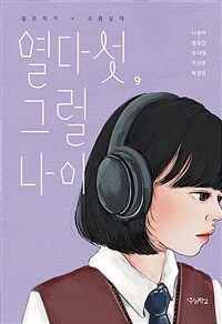 열다섯, 그럴 나이 : 젊은작가 X 요즘십대 