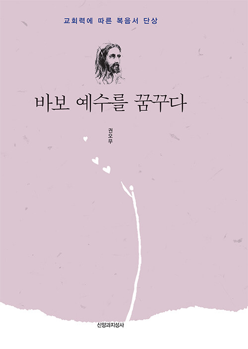 바보 예수를 꿈꾸다