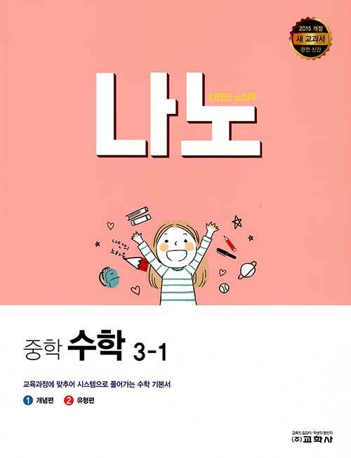 나노 중학 수학 3-1 (2021년)