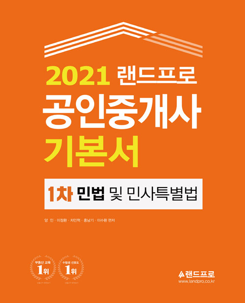 [중고] 2021 랜드프로 공인중개사 기본서 1차 민법 및 민사특별법