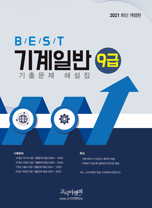 [중고] 2021 BEST 기계일반 9급 기출문제 해설집