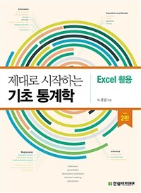 (제대로 시작하는) 기초 통계학 :excel 활용 