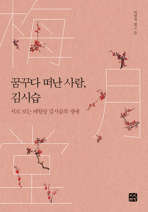 꿈꾸다 떠난 사람, 김시습