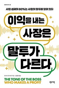 이익을 내는 사장은 말투가 다르다 =사업 성패의 80%는 사장의 말투에 달려 있다 /The tone of the boss who makes a profit 