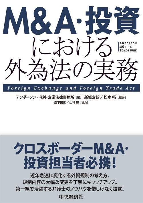 M&A·投資における外爲法の實務