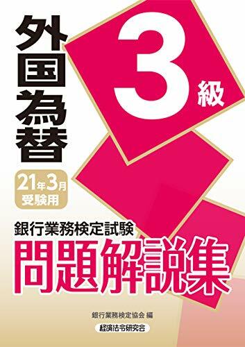 銀行業務檢定試驗外國爲替3級問題解說集 (2021)