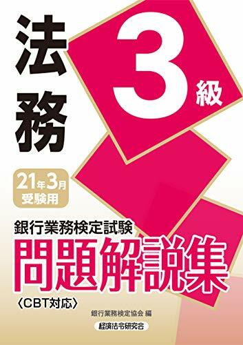 銀行業務檢定試驗法務3級問題解說集 (2021)